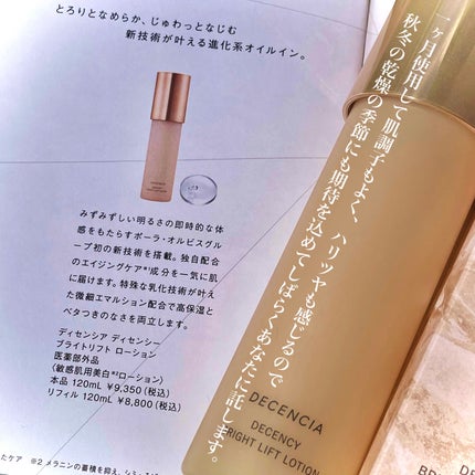 ディセンシー ブライトリフト ローション/DECENCIA/化粧水を使ったクチコミ(5枚目)