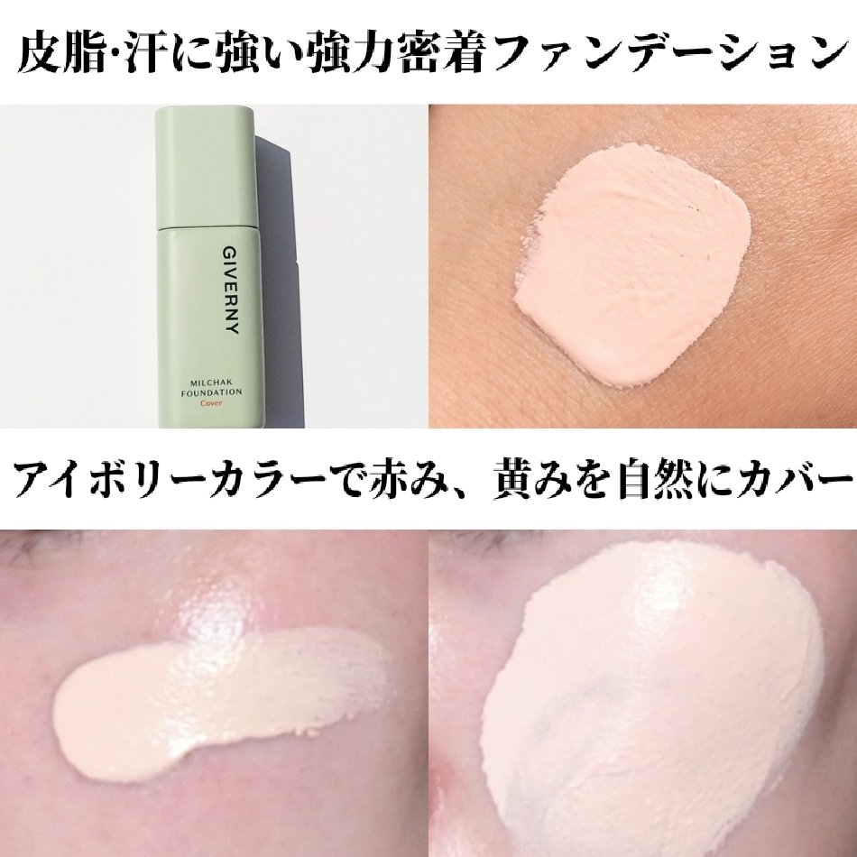 ジヴェルニー 密着カバーファンデーション/GIVERNY/リキッドファンデーションを使ったクチコミ（2枚目）