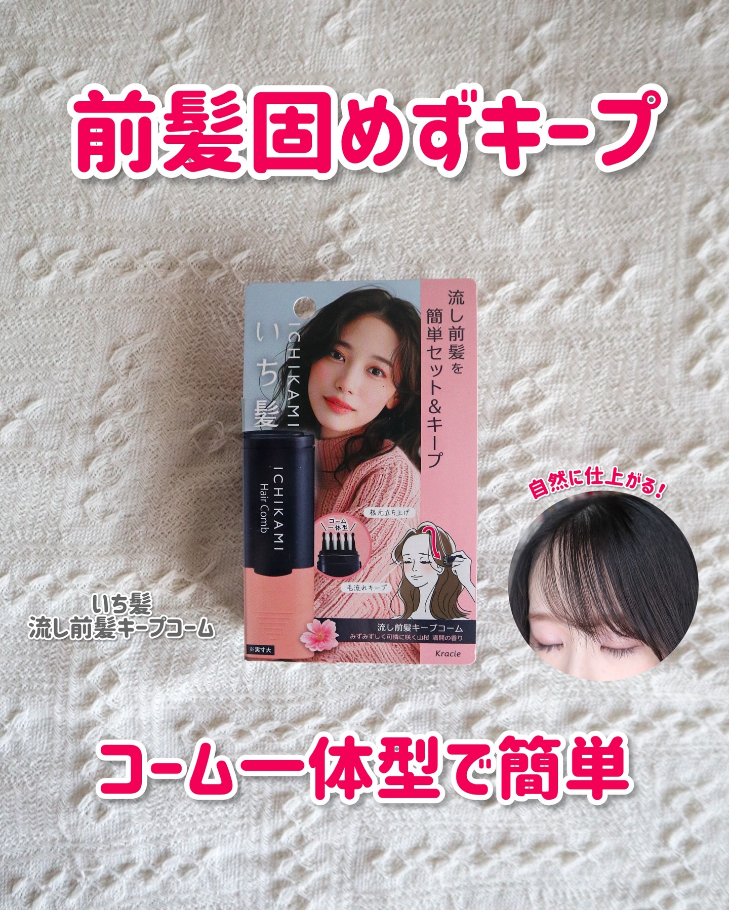流し前髪キープコーム/いち髪/ヘアジェルを使ったクチコミ（1枚目）