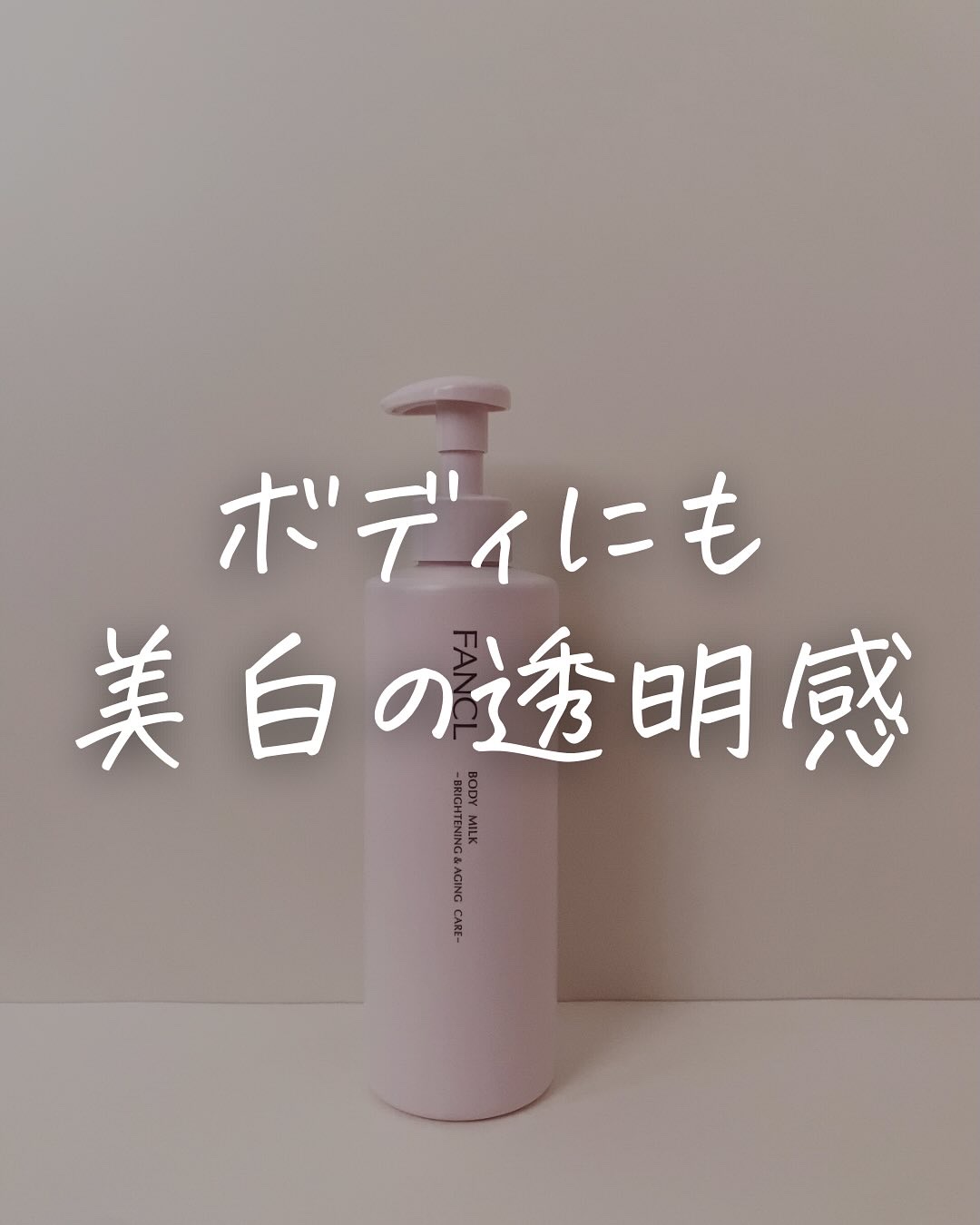 ボディミルク ブライトニング＆エイジングケア＜医薬部外品＞/ファンケル/ボディミルクを使ったクチコミ（1枚目）