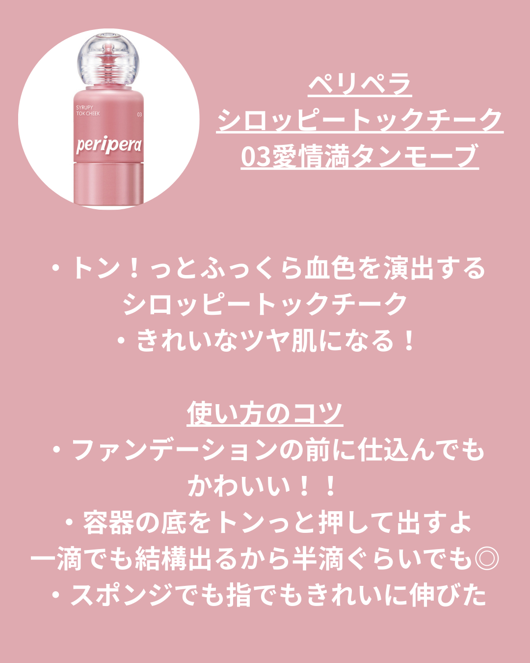 ペリペラ シロッピー トック チーク/PERIPERA/リキッドチークを使ったクチコミ（3枚目）