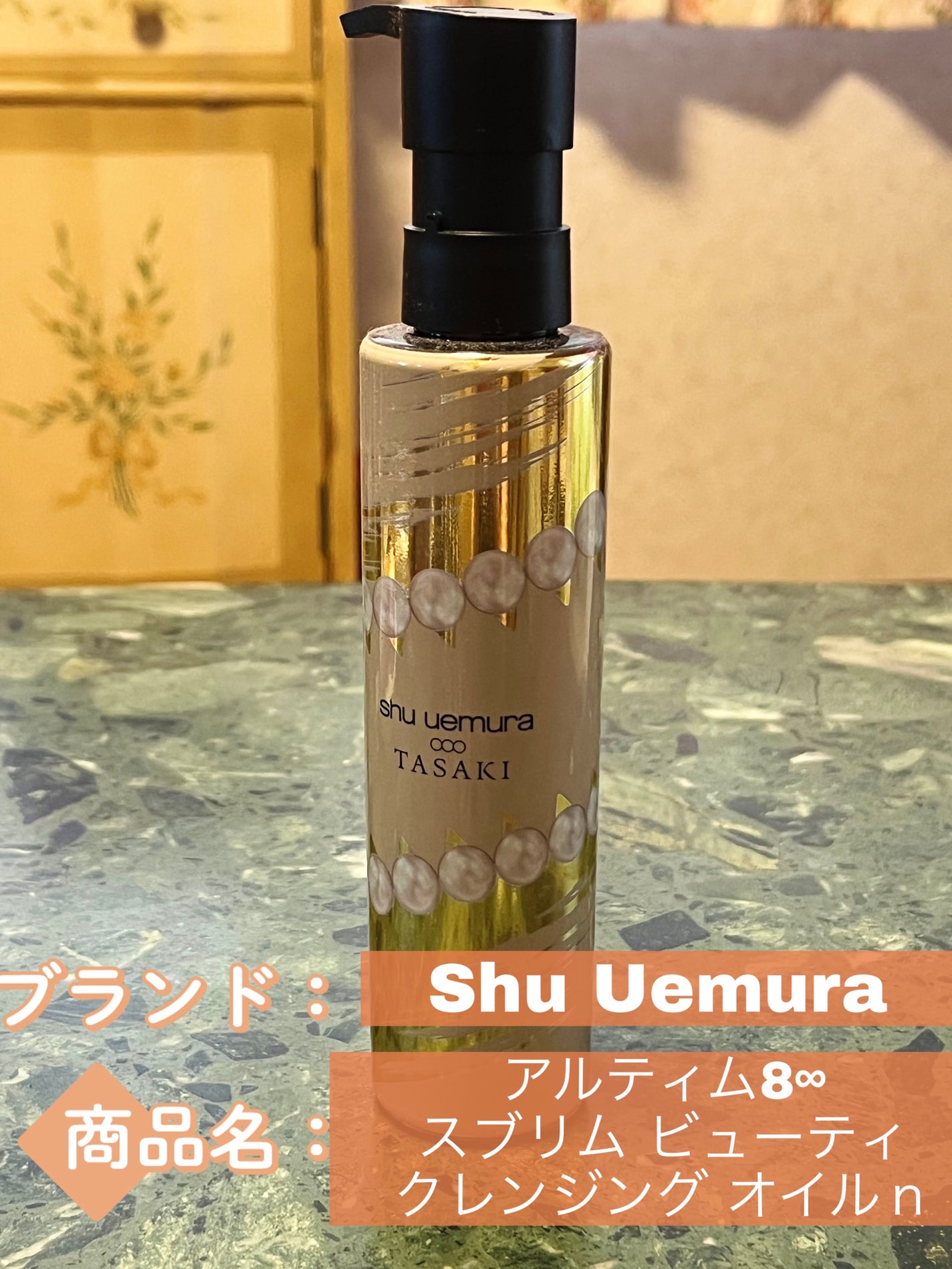 アルティム8∞ スブリム ビューティ クレンジング オイルn/shu uemura/オイルクレンジングを使ったクチコミ(1枚目)
