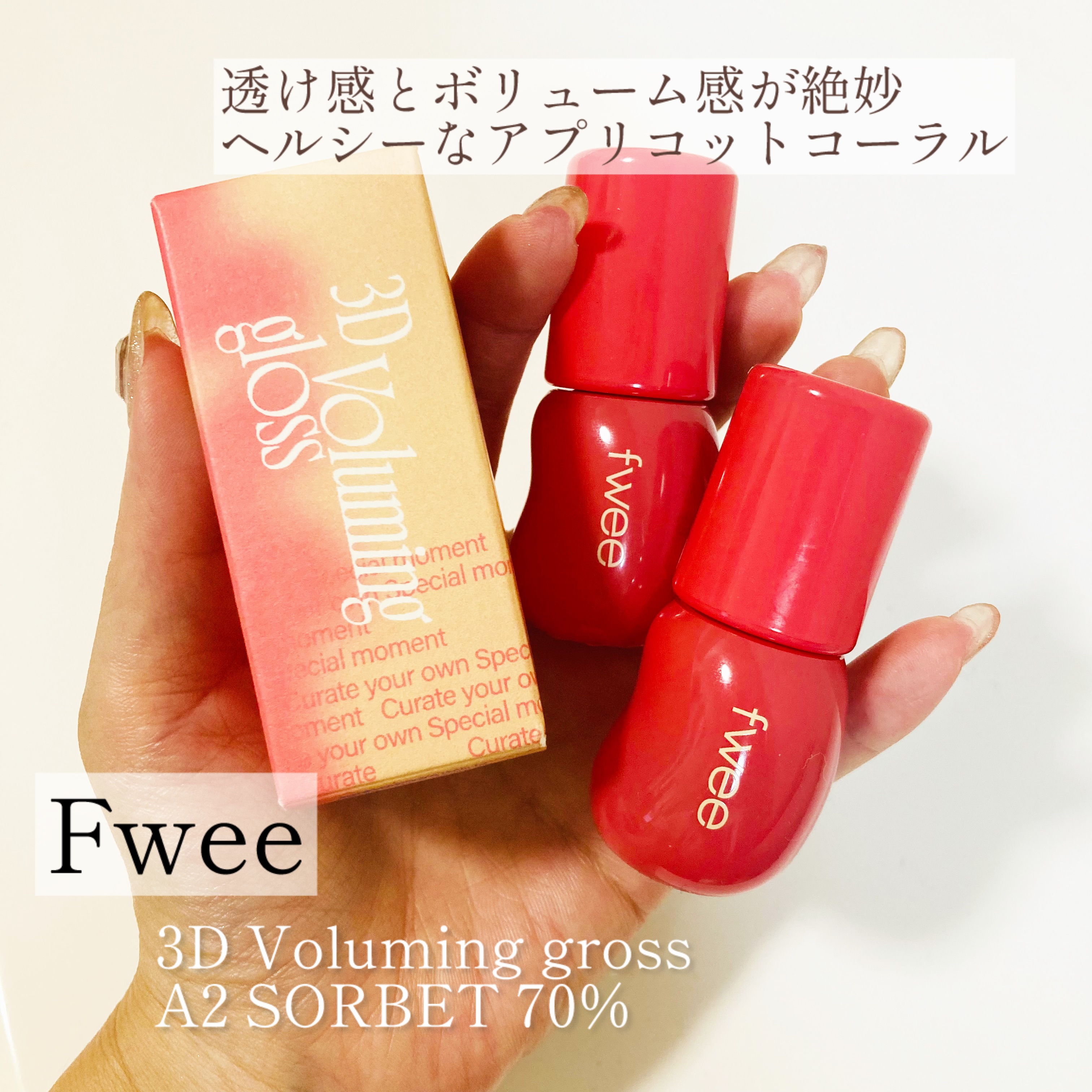 フィー 3Dボリューミンググロス/fwee/リップグロスを使ったクチコミ（1枚目）