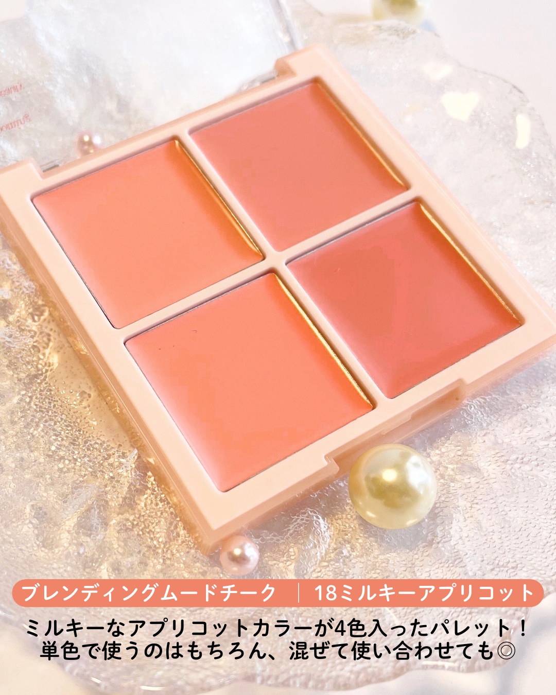 ブレンディングムードチーク 18 ミルキーアプリコット/dasique/パウダーチークを使ったクチコミ（2枚目）