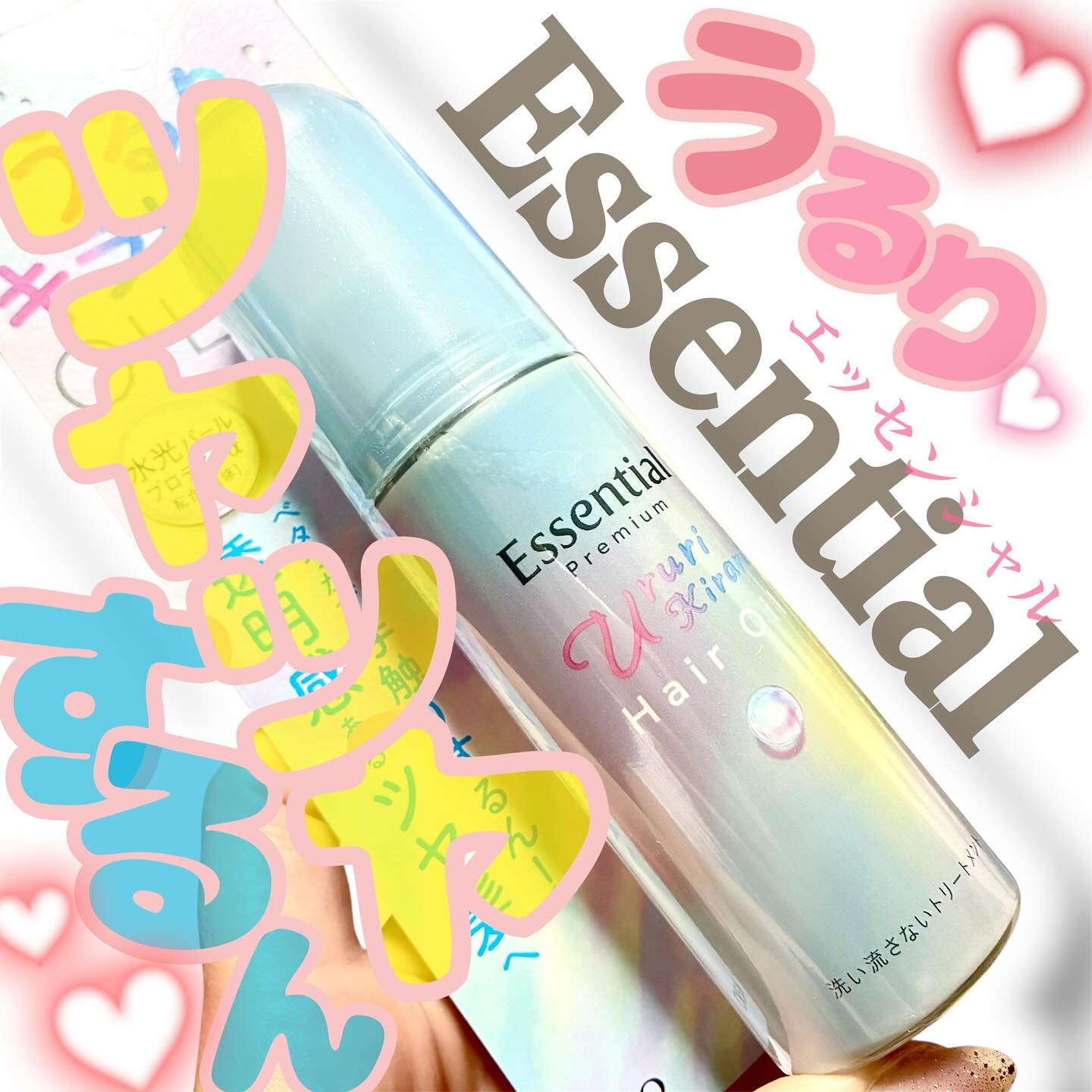 ⭐︎
LIPSを通して、エッセンシャルさまからプレゼントいただきました(^^)

————————

エッセンシャル プレミアム
 うるりキラリオイル

-————————
 
「乾かした瞬間、うるツヤ続く✨」
エッセンシャル プレミアム 