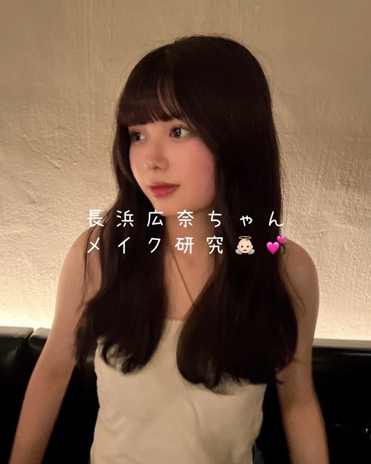 翠 ┊︎ メ イ ク on LIPS 「長浜広奈ちゃんのメイク研究👼🏻💕┈┈┈┈┈┈┈┈┈┈┈┈┈┈..」(1枚目)