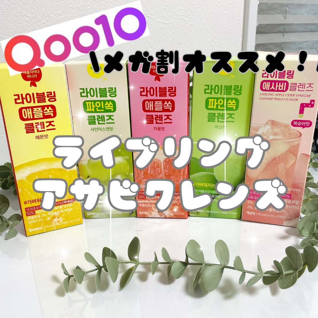 ライブリングアサビクレンズ/LIVELING/酵素ドリンクを使ったクチコミ（1枚目）