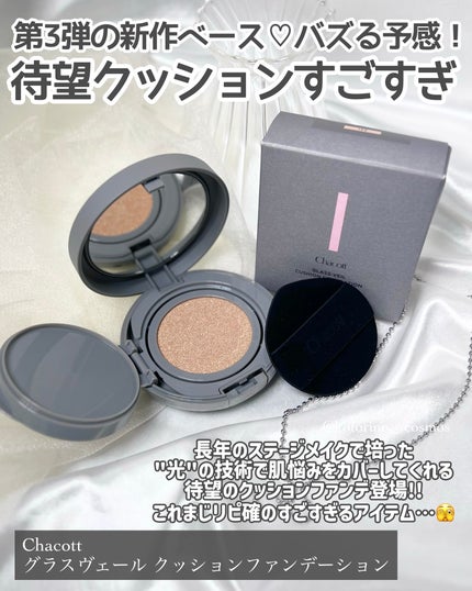 チャコット グラスヴェール クッションファンデーション/チャコット・コスメティクス/クッションファンデーションを使ったクチコミ(2枚目)