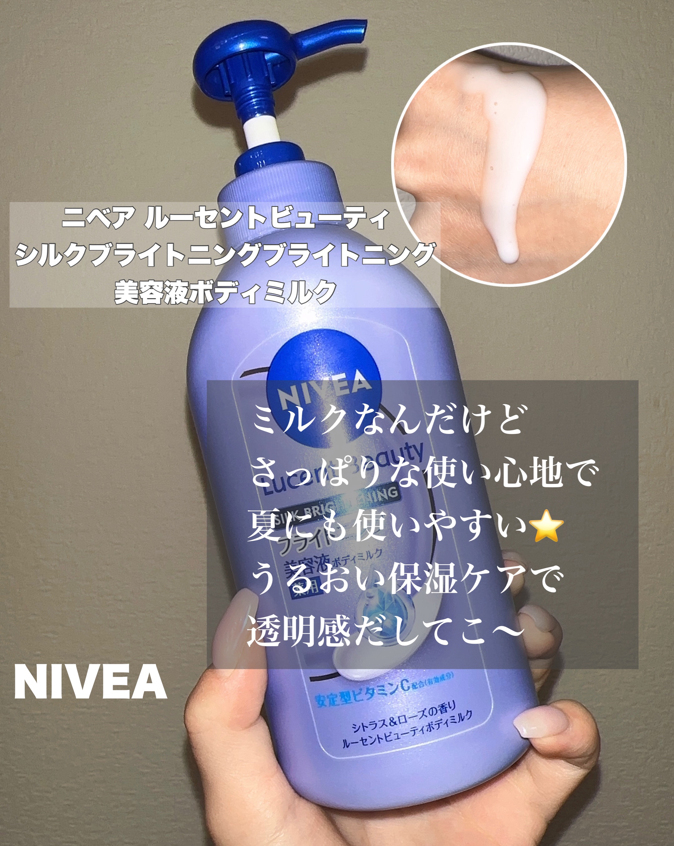 【医薬部外品】ニベア ルーセントビューティ シルクブライトニング ブライトニング美容液ボディミルク/ニベア/ボディミルクを使ったクチコミ（3枚目）