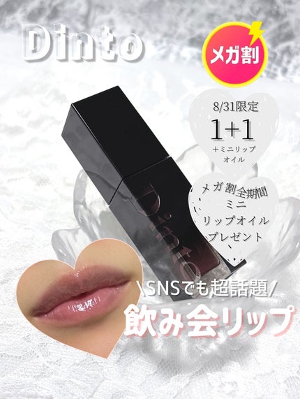 ブラーグロイリップティント/Dinto/リップティントを使ったクチコミ(1枚目)