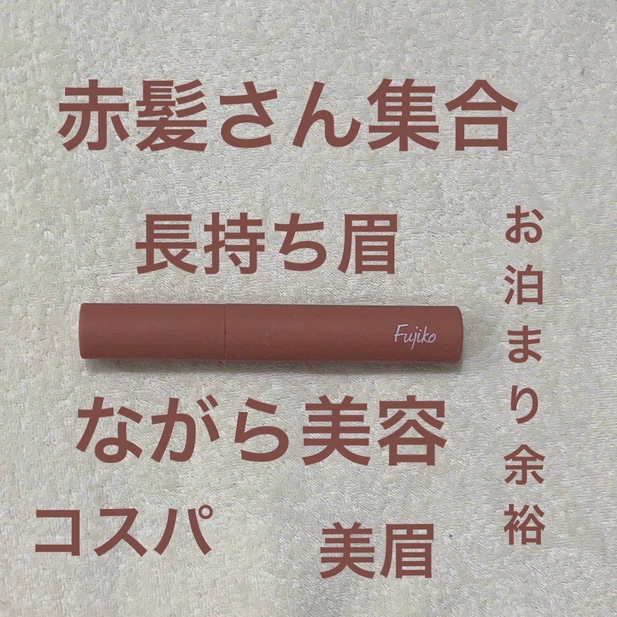 フジコ眉ティントSV/Fujiko/眉ティントを使ったクチコミ(1枚目)