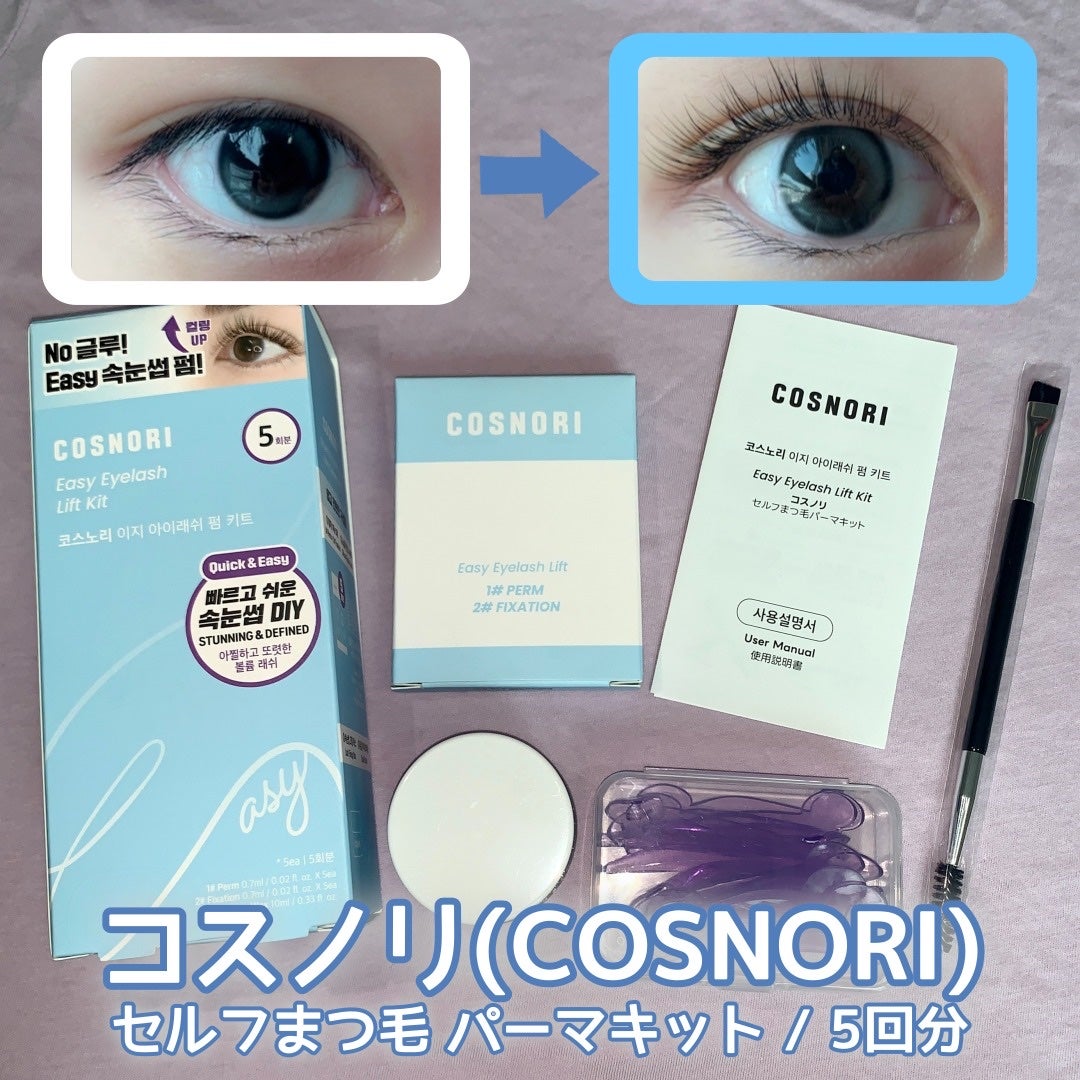 イージーアイラッシュリフトキット/COSNORI/その他キットセットを使ったクチコミ(1枚目)