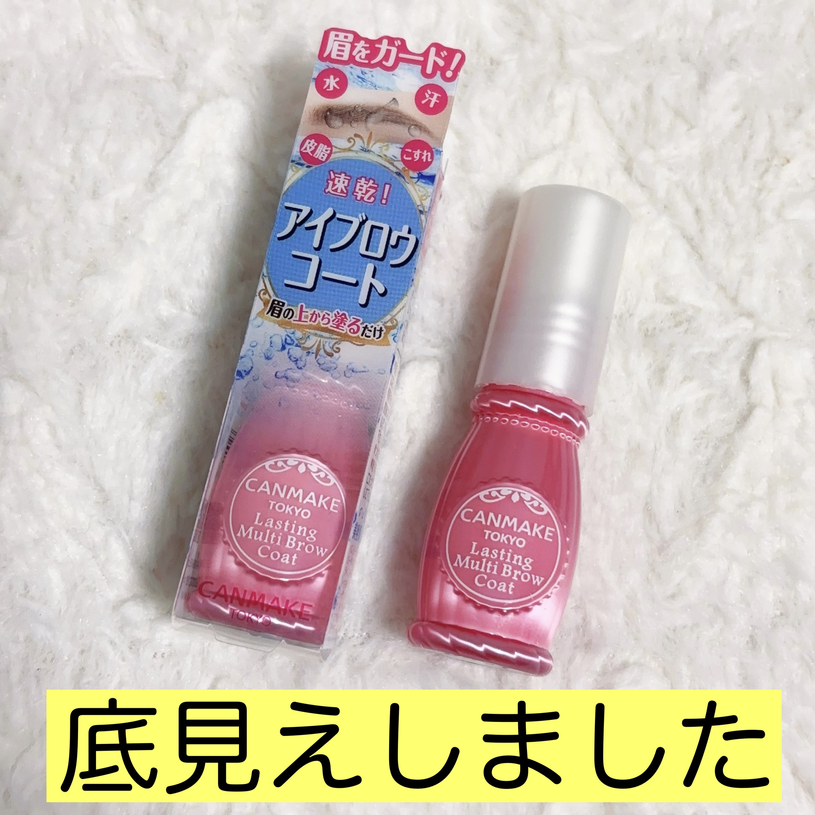 ラスティングマルチブロウコート/キャンメイク/アイブロウコートを使ったクチコミ（1枚目）