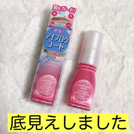 ラスティングマルチブロウコート/キャンメイク/アイブロウコートを使ったクチコミ(1枚目)