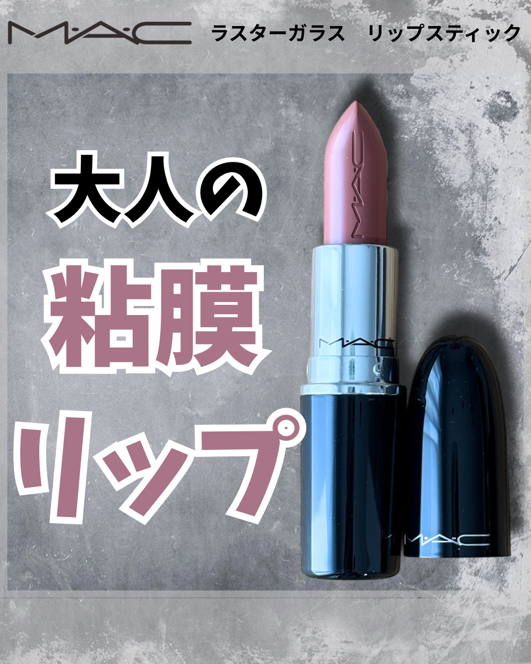 ラスターガラス リップスティック/M・A・C/口紅を使ったクチコミ（1枚目）