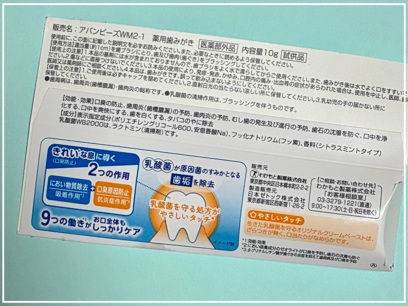 アバンビーズ® トータル口臭ケア(医薬部外品)/アバンビーズ/歯磨き粉を使ったクチコミ(2枚目)