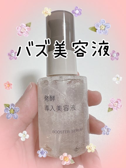 発酵導入美容液/無印良品/ブースター・導入液を使ったクチコミ(1枚目)