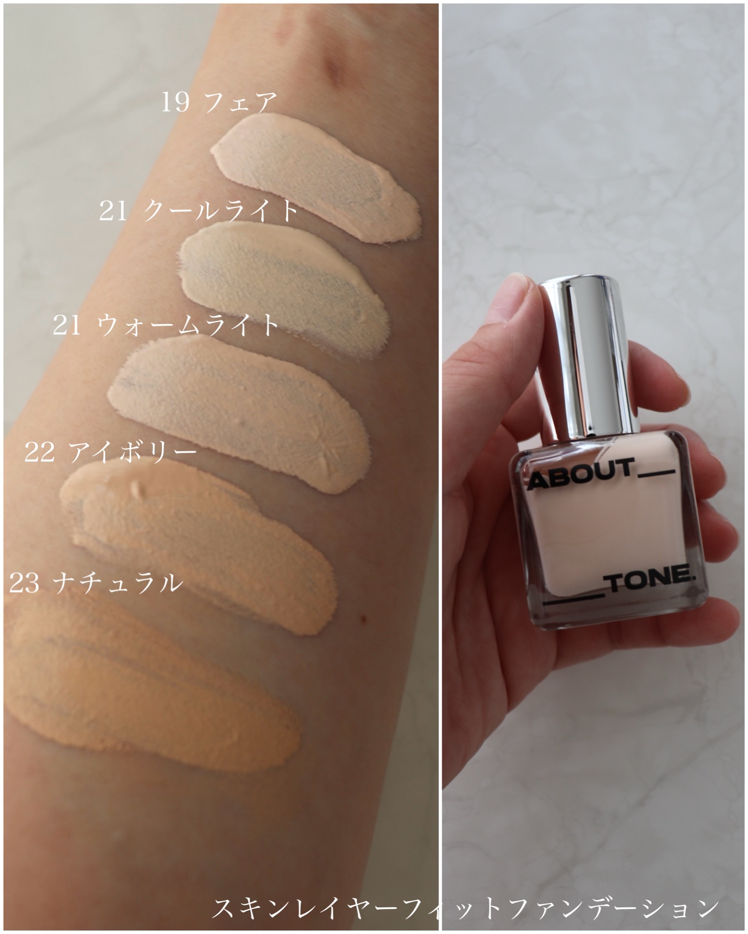 スキンレイヤーフィットファンデーション/ABOUT TONE/リキッドファンデーションを使ったクチコミ（2枚目）