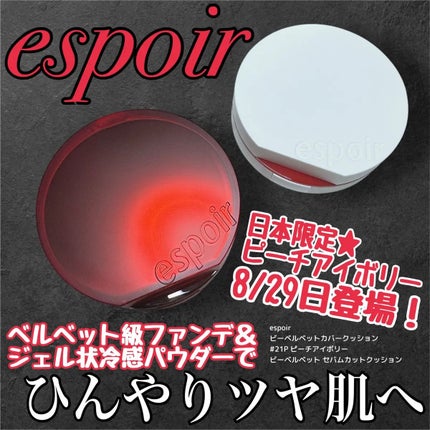 ビーベルベット カバークッション/espoir/クッションファンデーションを使ったクチコミ(1枚目)