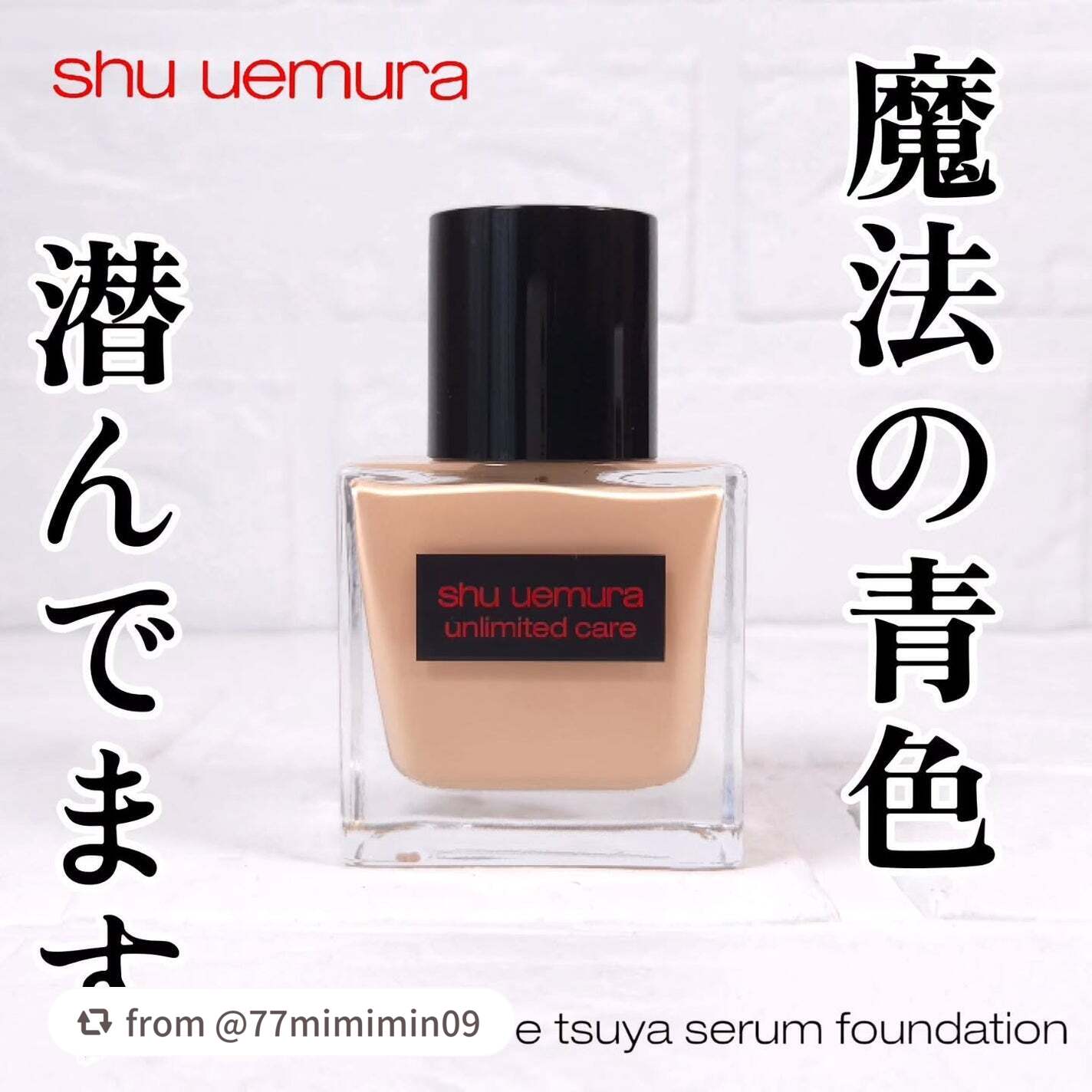 【77mimimin09さんから引用】

“「素肌感」
「透明美肌」
「ナチュラルなツヤ肌」
この3つに「好きです🙋🏻‍♀」って答えられる方、こちらおすすめ💁🏻‍♀

✨シュウウエムラ
アンリミテッド ケア ツヤ セラム ファンデー