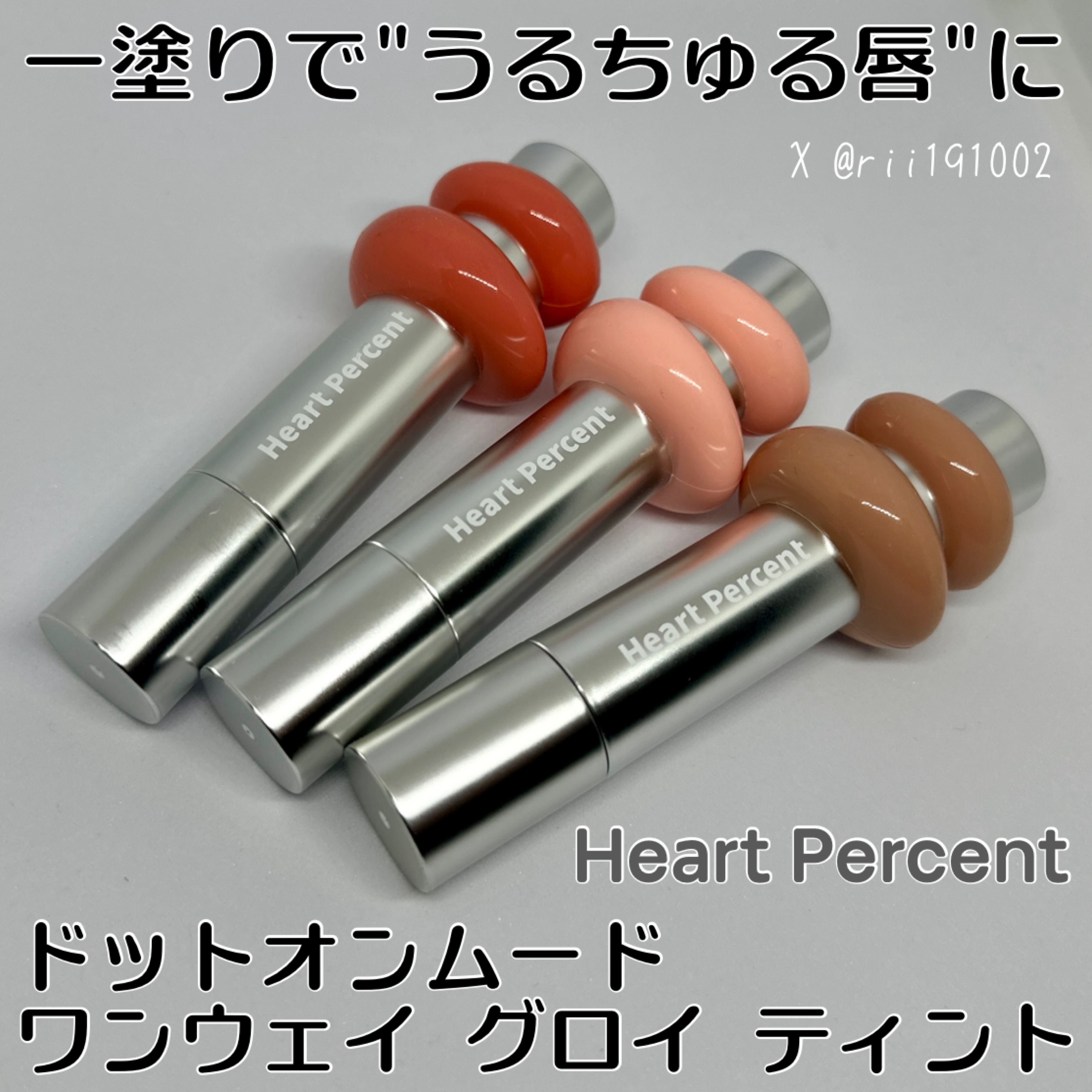 ドットオンムードワンウェイグロイティント/Heart Percent/リップティントを使ったクチコミ（1枚目）