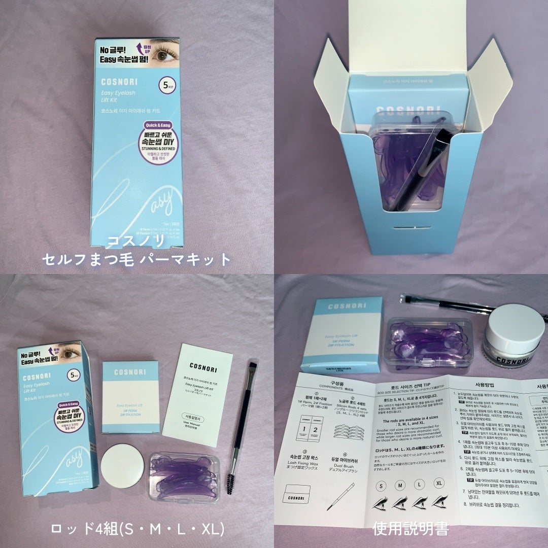 イージーアイラッシュリフトキット/COSNORI/その他キットセットを使ったクチコミ(3枚目)