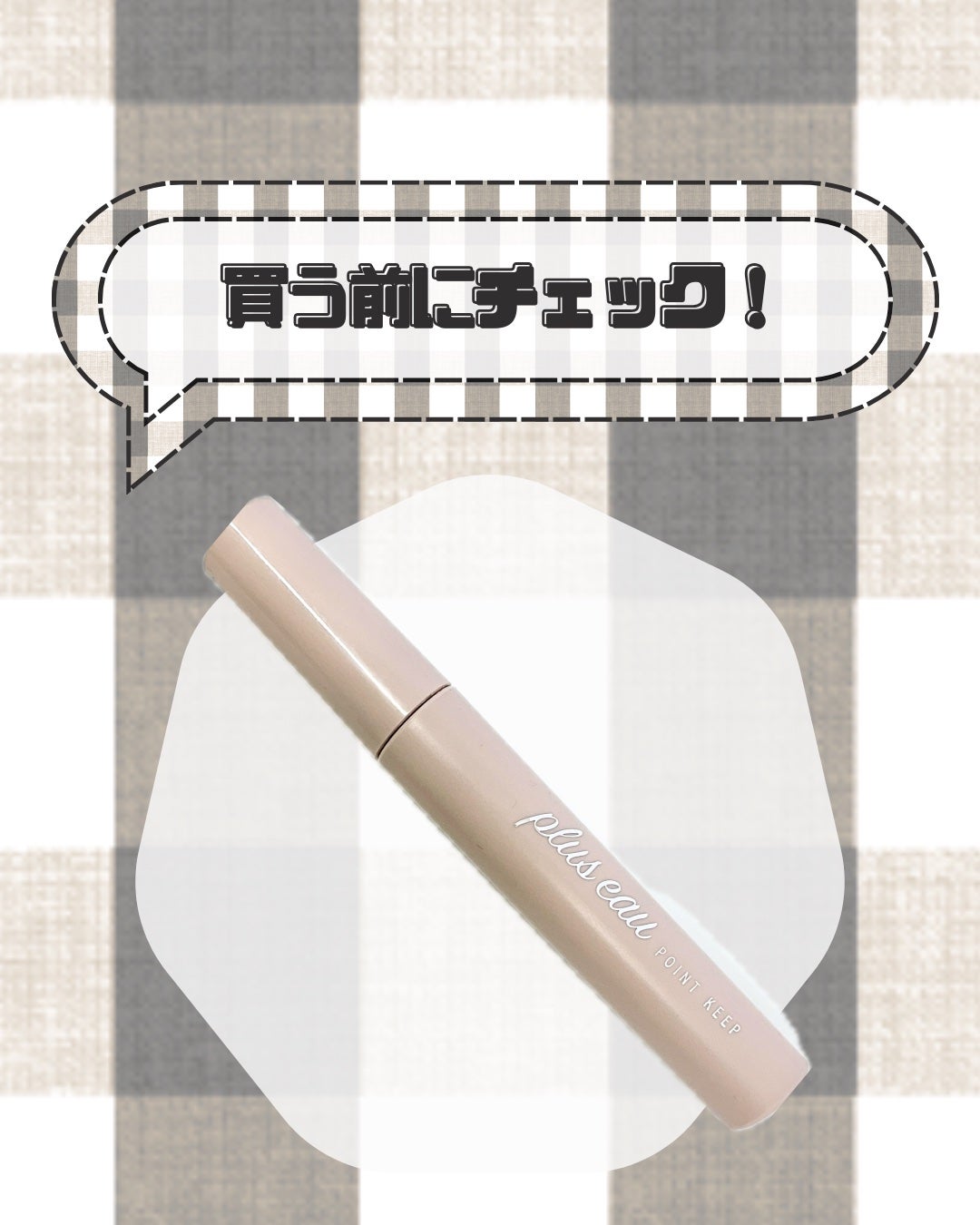 ポイントキープ/plus eau/ヘアジェルを使ったクチコミ(1枚目)