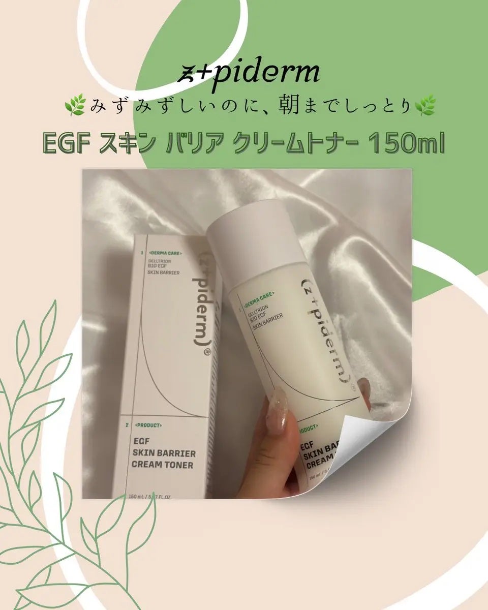 EGFスキンバリアクリームトナー 150ml/z+piderm/化粧水を使ったクチコミ(1枚目)