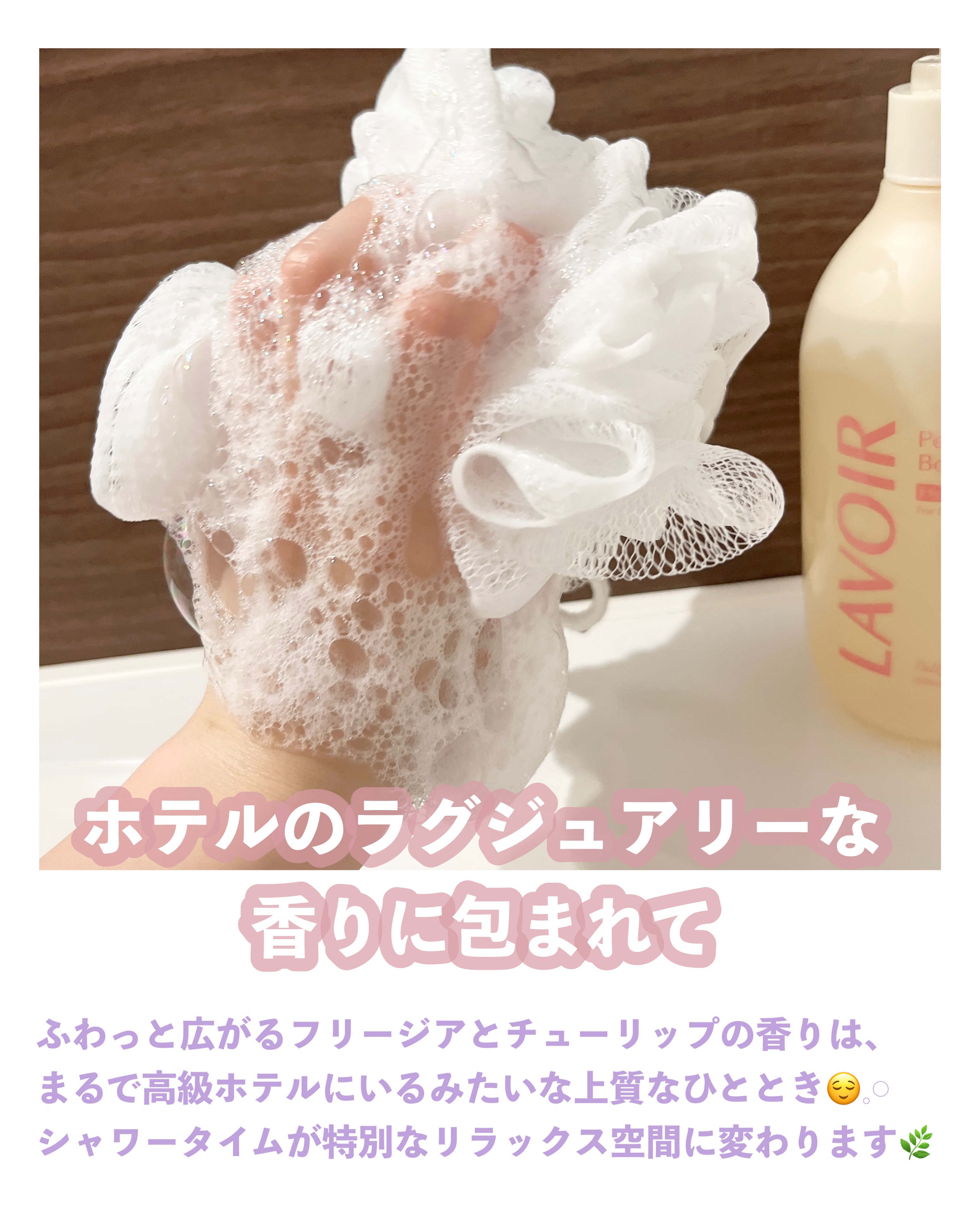 パフューム ボディウォッシュ チューリップ&フリージア/LAVOIR/ボディソープを使ったクチコミ（2枚目）