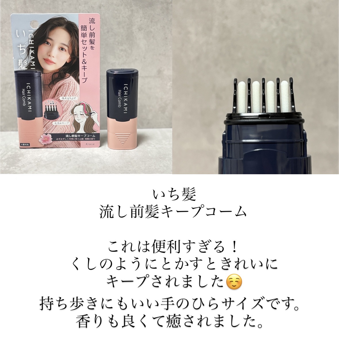 流し前髪キープコーム/いち髪/ヘアジェルを使ったクチコミ（1枚目）