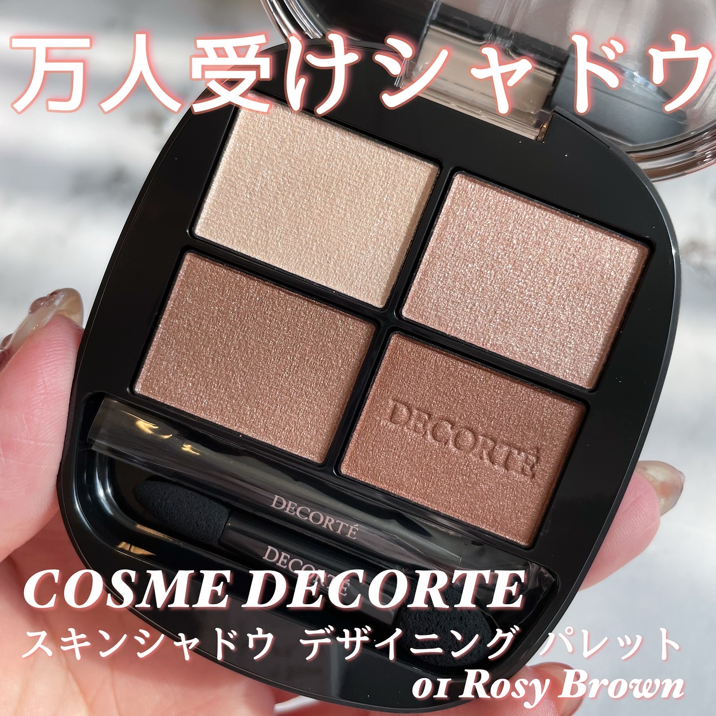 ୨୧┈┈┈┈┈┈┈┈┈┈┈┈୨୧

コスメデコルテ  スキンシャドウ デザイニング パレット
01 Rosy Brown

実はコスメデコルテのアイシャドウは初なの❣️
粉質はとってもしっとりしてラメ飛びもしなかったよ✨️

左上のカラーが
