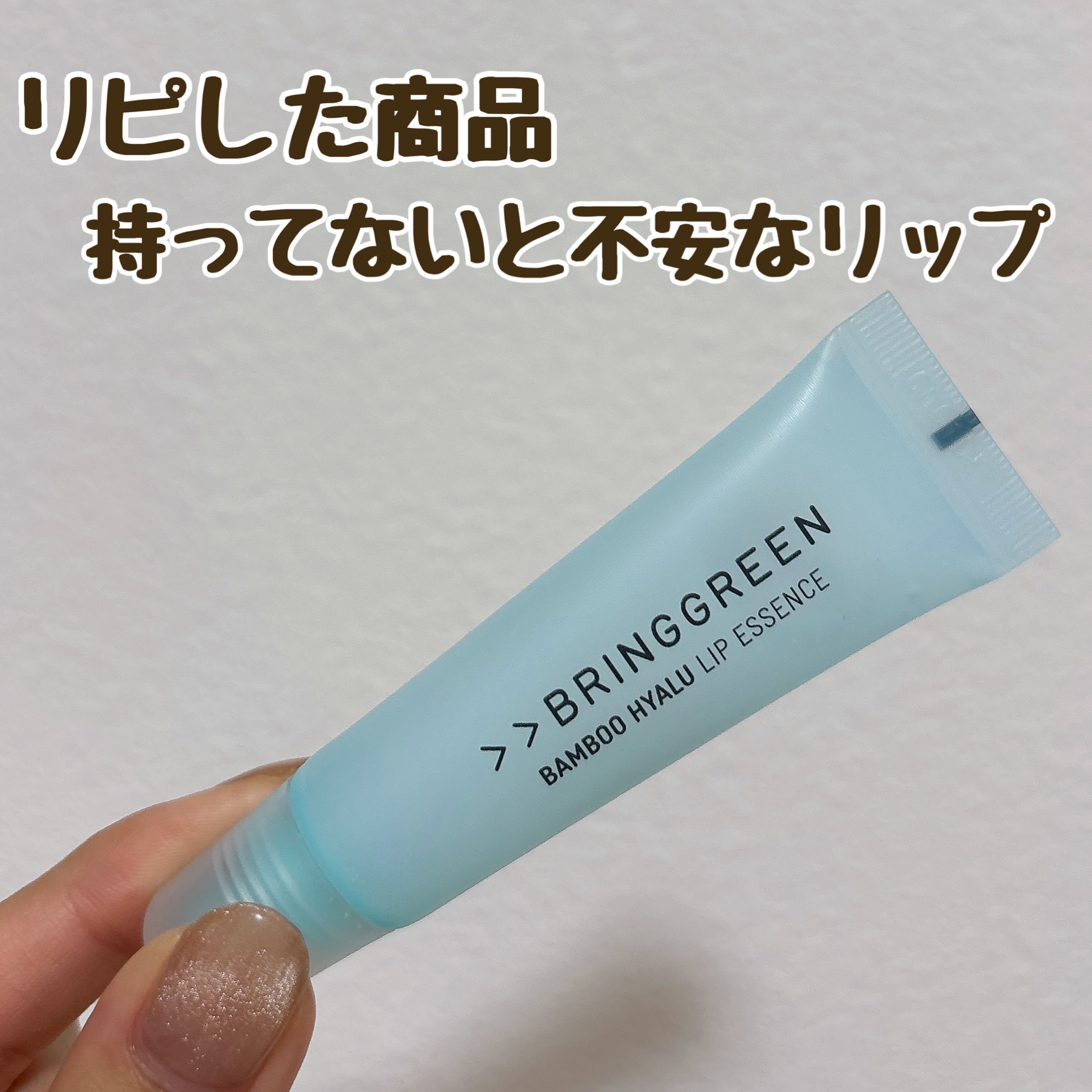 BRING GREEN
バンブーHリップエッセンス
¥770

2度目のリピートです！
韓国のオリーブヤングで最初に購入したときに、やけに店頭にあったイメージがあって、人気なのかなぁ？って買ったのがきっかけです👍

ワセリンのような感じで