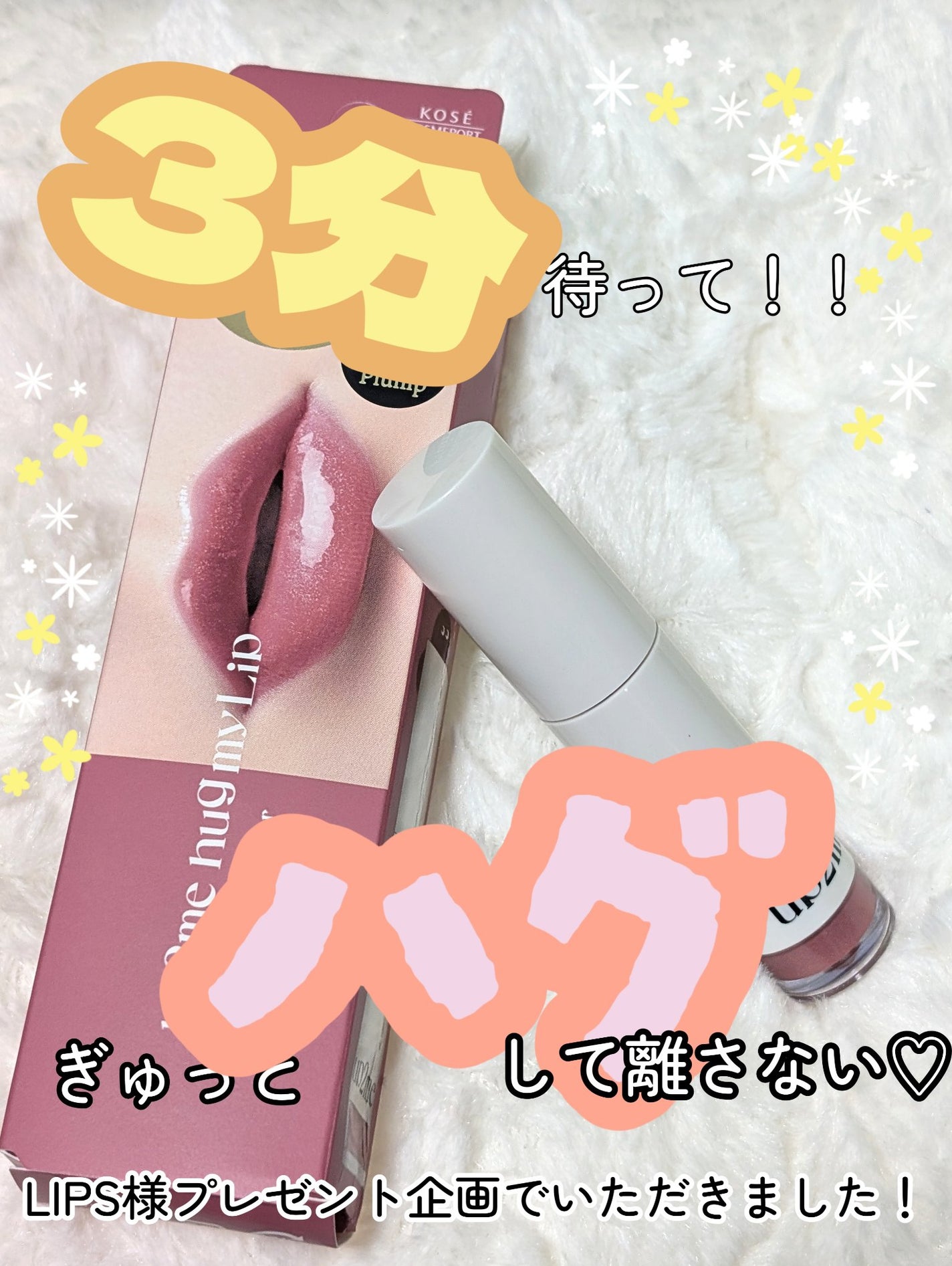 アップトゥーミー ハグマイリップ カラーロックプランパー/up2me/リッププランパーを使ったクチコミ(1枚目)