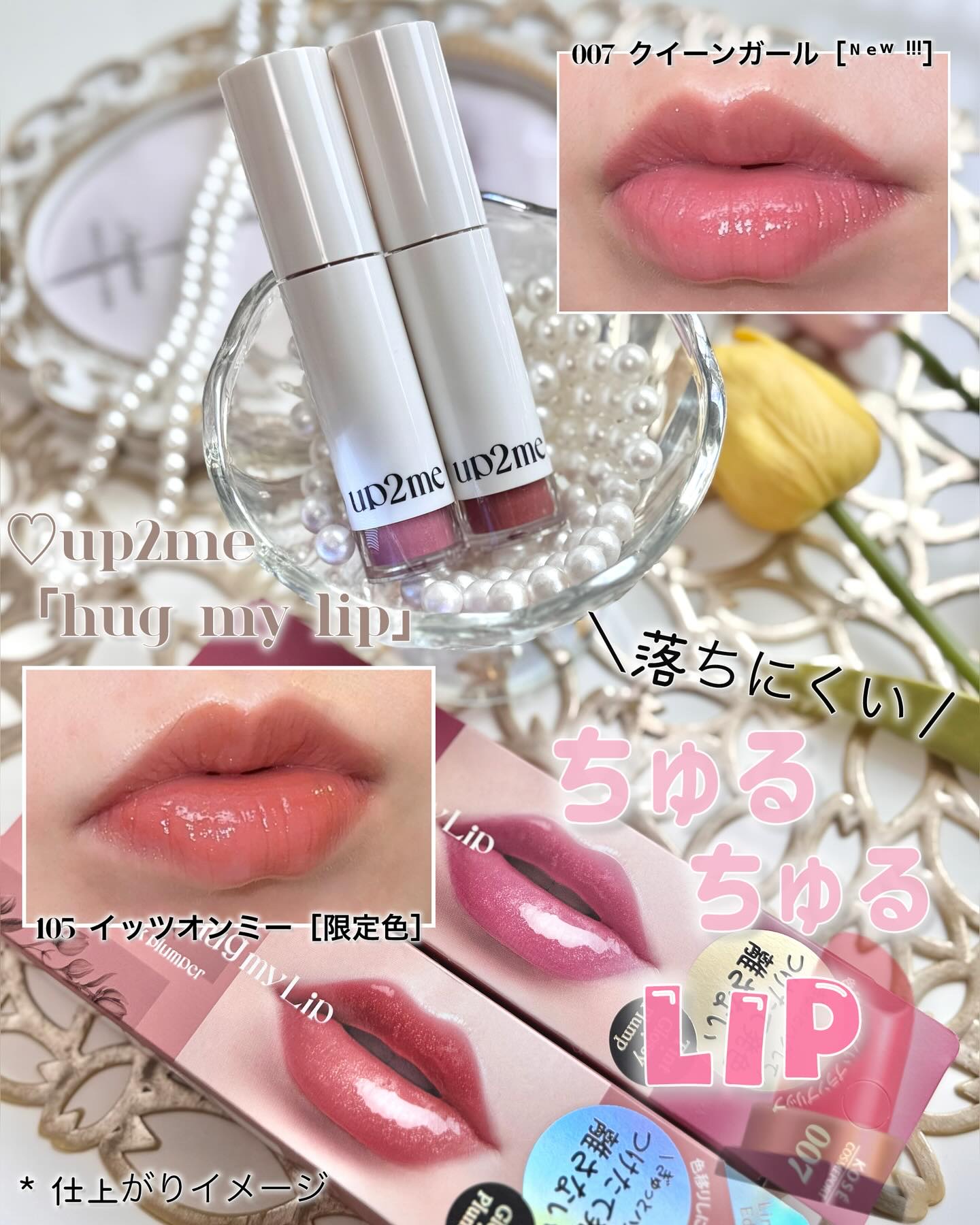 アップトゥーミー　ハグマイリップ　カラーロックプランパー/up2me/リッププランパーを使ったクチコミ（1枚目）