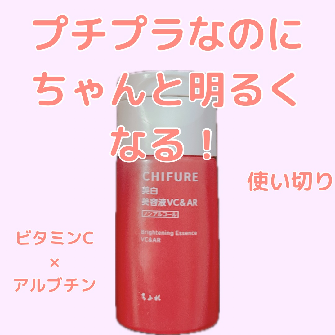 美白美容液 VC&AR 本品/ちふれ/美容液を使ったクチコミ（1枚目）
