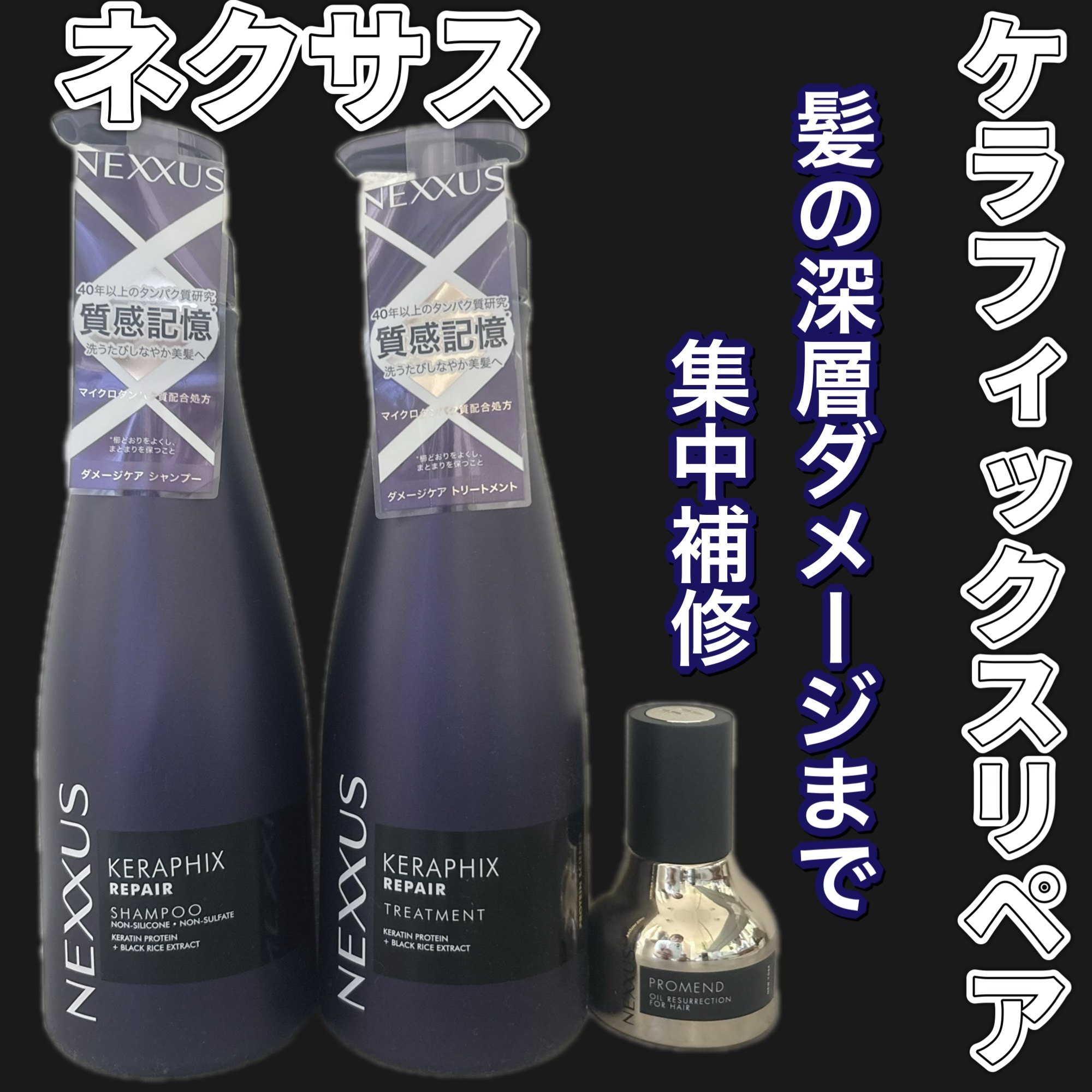 ネクサス ケラフィックスリペア シャンプー/トリートメント/NEXXUS(ネクサス)/市販シャンプーを使ったクチコミ（1枚目）