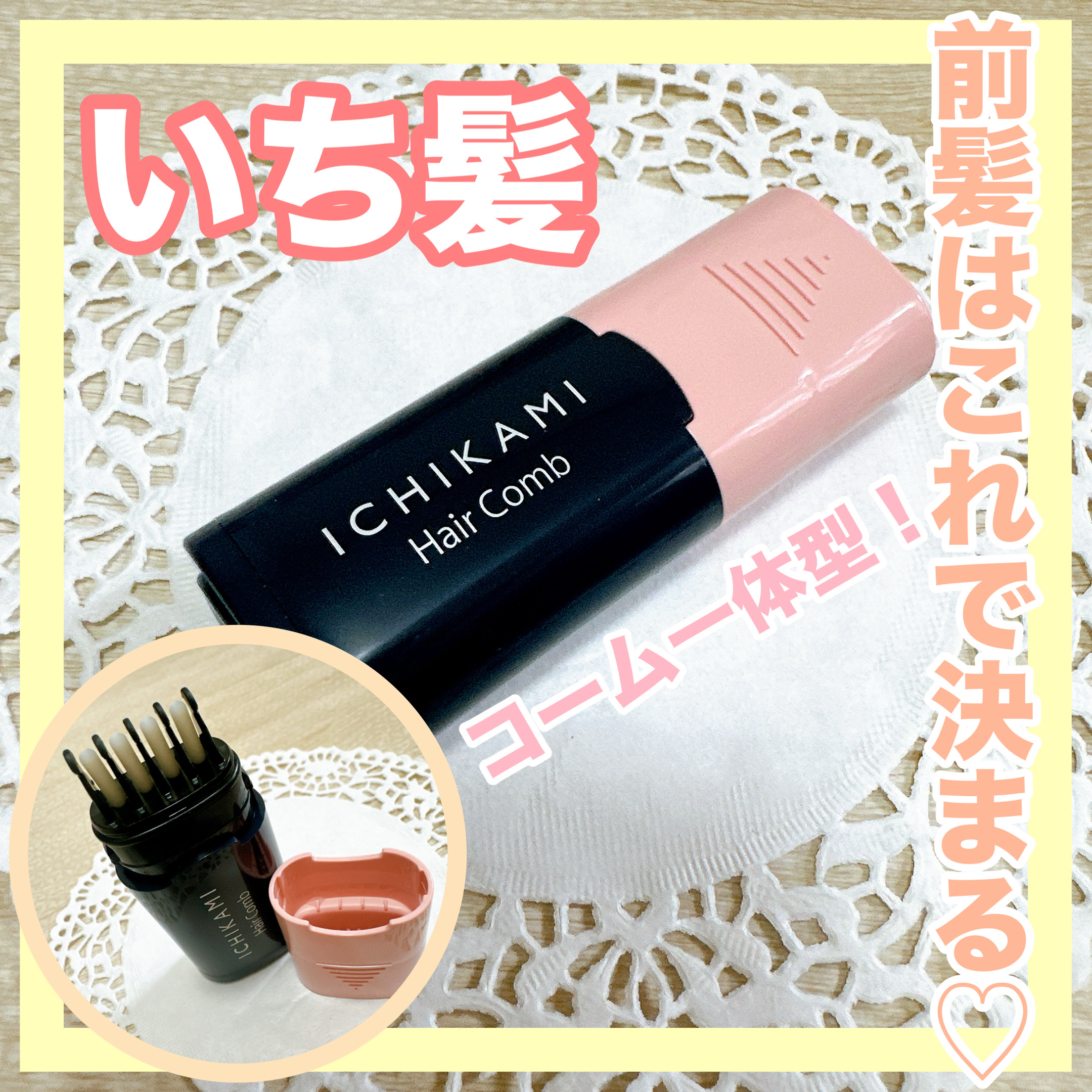 流し前髪キープコーム/いち髪/ヘアジェルを使ったクチコミ（1枚目）