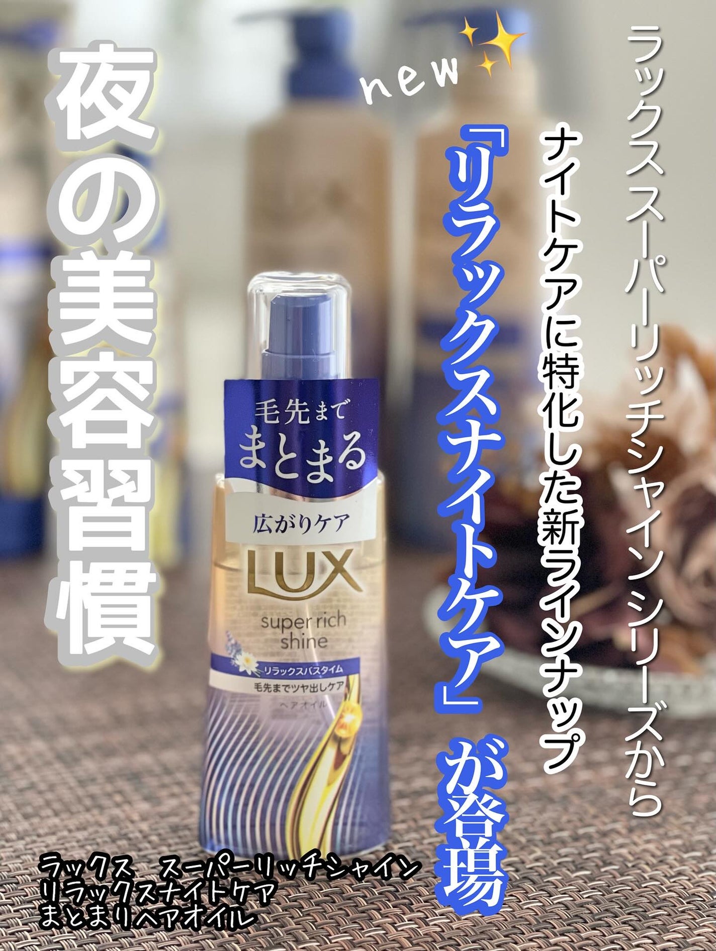 ラックス スーパーリッチシャイン リラックスナイトケア まとまりヘアオイル/LUX/ヘアオイルを使ったクチコミ(1枚目)