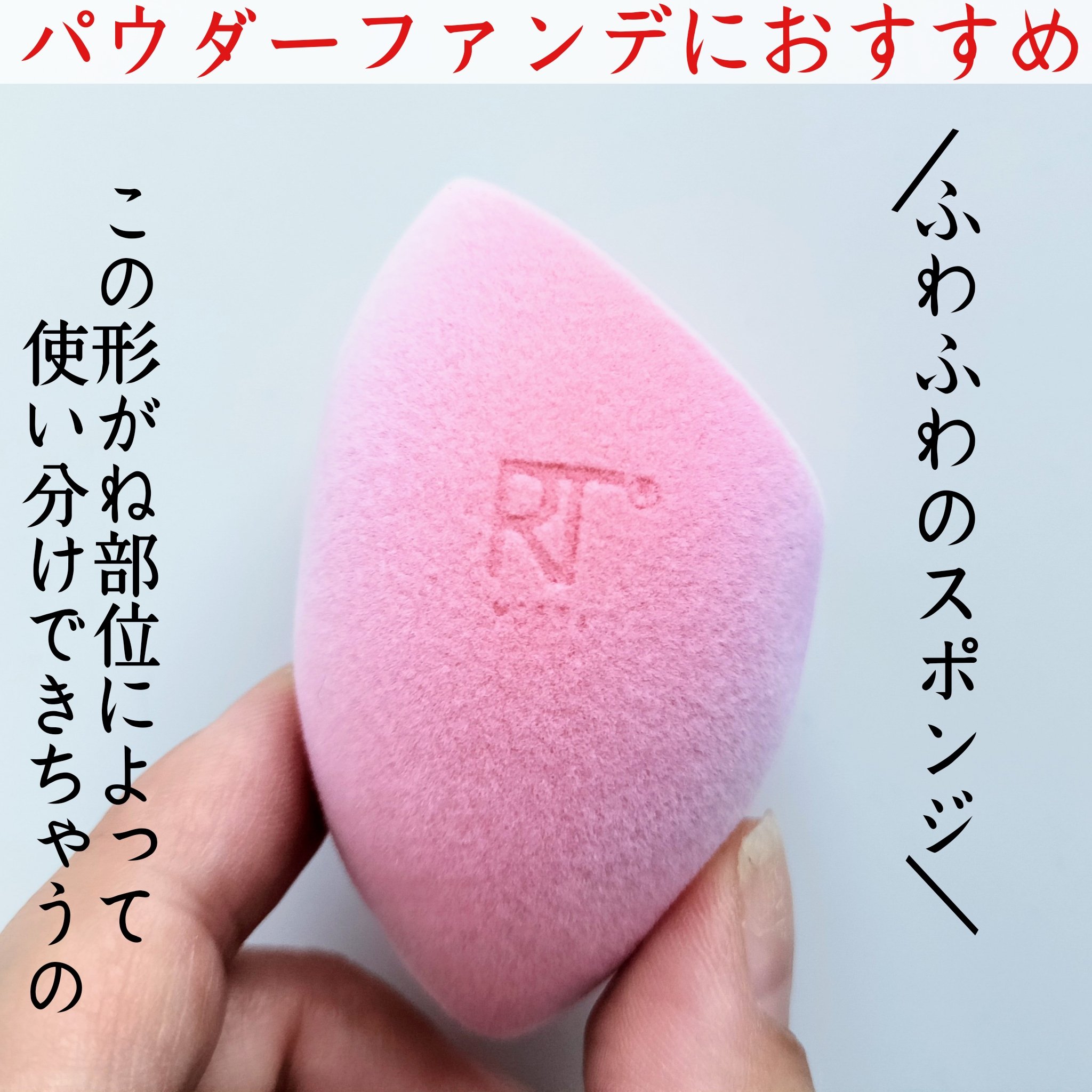 ミラクルパウダースポンジ/Real Techniques/パフ・スポンジを使ったクチコミ（2枚目）