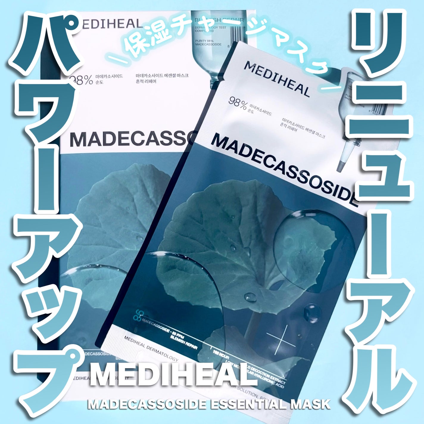 マデカッソシド エッセンシャルマスク/MEDIHEAL/シートマスク・パックを使ったクチコミ(1枚目)