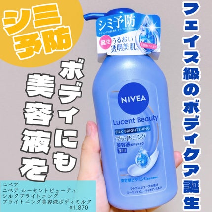 【医薬部外品】ニベア ルーセントビューティ シルクブライトニング ブライトニング美容液ボディミルク/ニベア/ボディミルクを使ったクチコミ(1枚目)