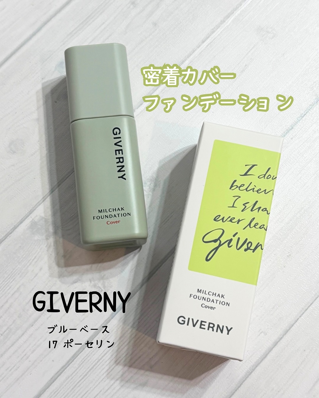 

GIVERNY (ジヴェルニー)
【ピンクベース】
密着カバー ファンデーション(17 ポーセリン)
*･゜ﾟ･*:.｡..｡.:*･'･*:.｡. .｡.:*･゜ﾟ･*

ジヴェルニーのファンデーション気になってました✨

ころんとし