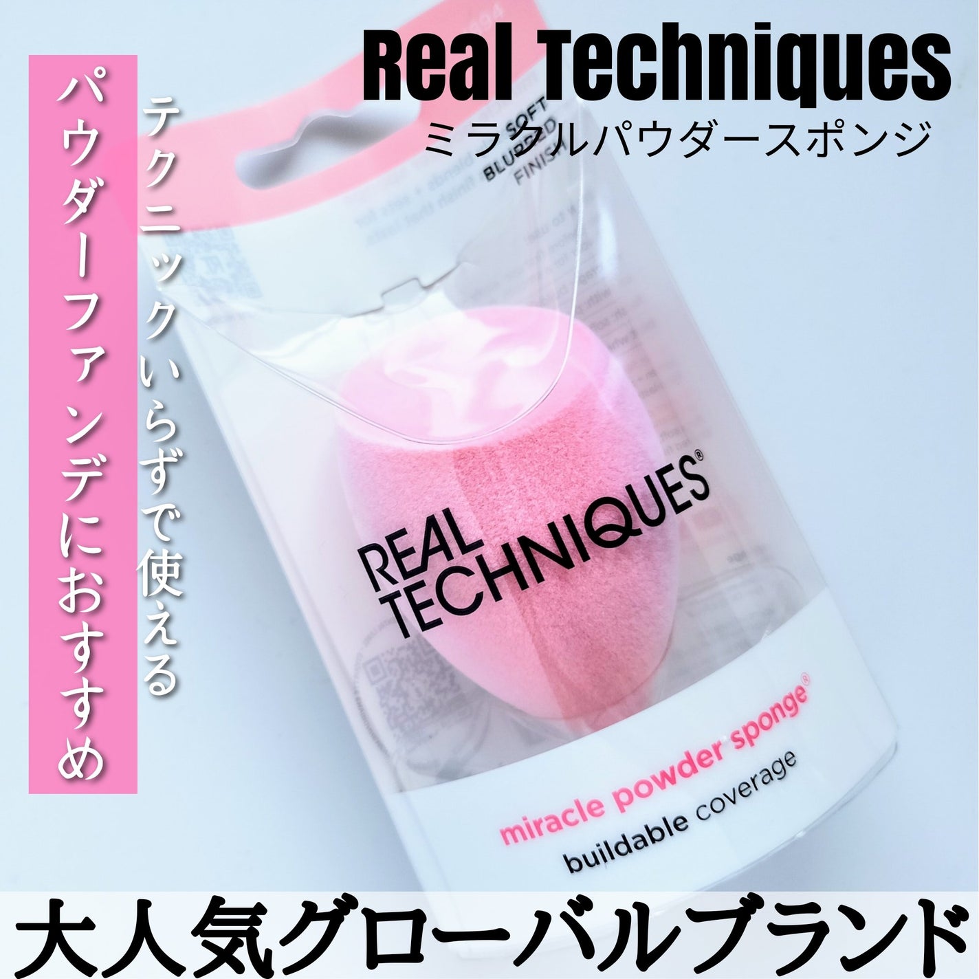 ミラクルパウダースポンジ/Real Techniques/パフ・スポンジを使ったクチコミ(1枚目)