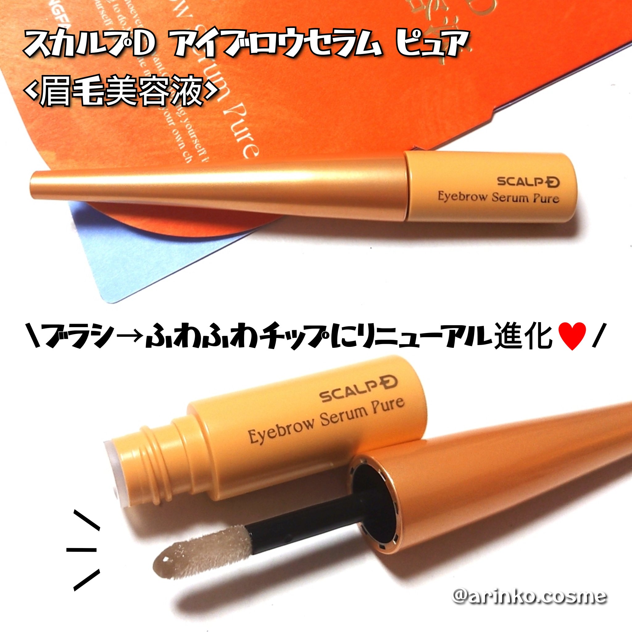 スカルプD アイブロウセラム ピュア/アンファー(スカルプD)/その他アイブロウを使ったクチコミ（2枚目）