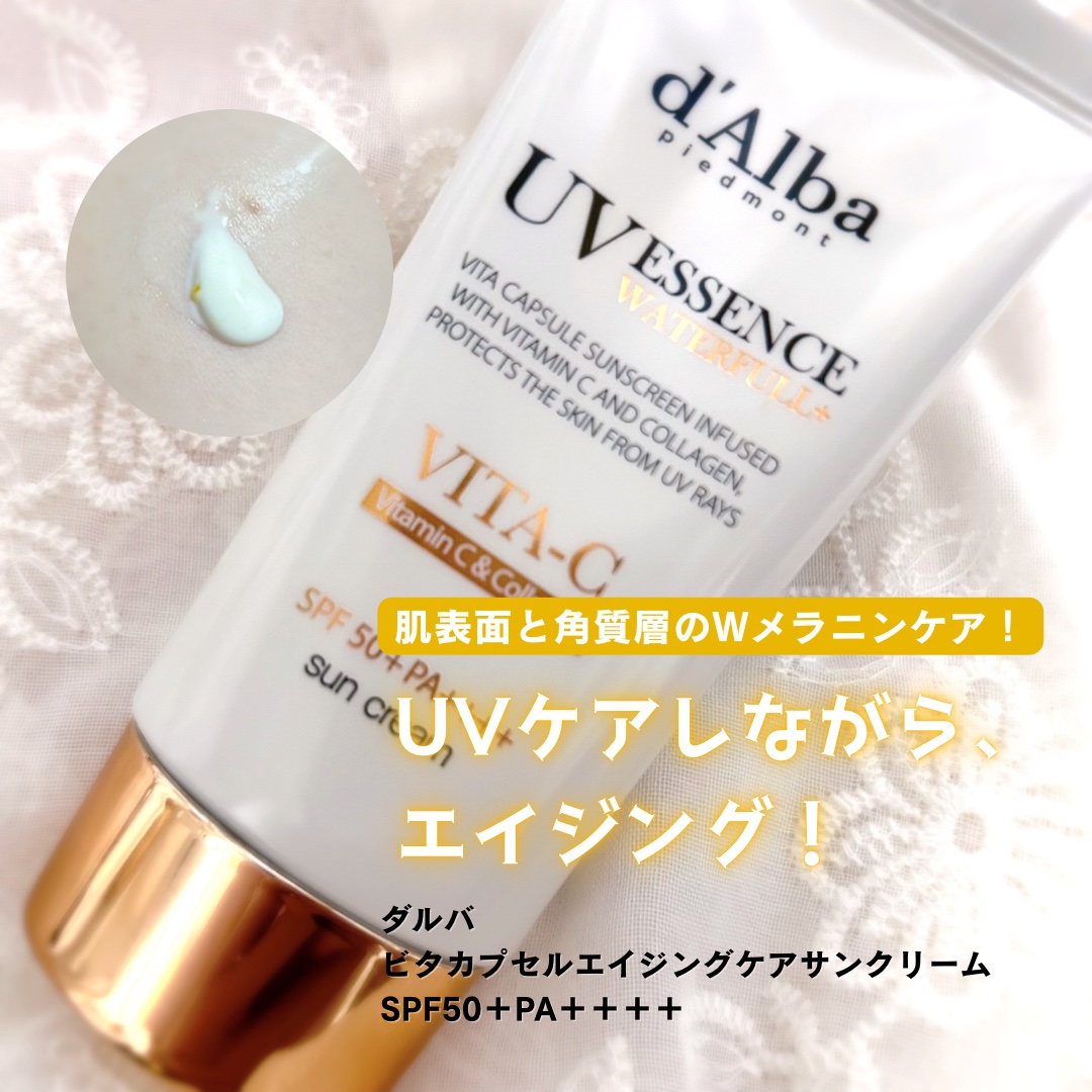 UVケアしながらエイジング！

◾︎ダルバ
  ビタカプセルエイジングケアサンクリーム

肌表面と角質層のWメラニンケア！
美白！小ジワケア！
紫外線対策！

ずぼらなので、
UVケアしながらエイジングケアできちゃうの嬉しい！
みずみずしく