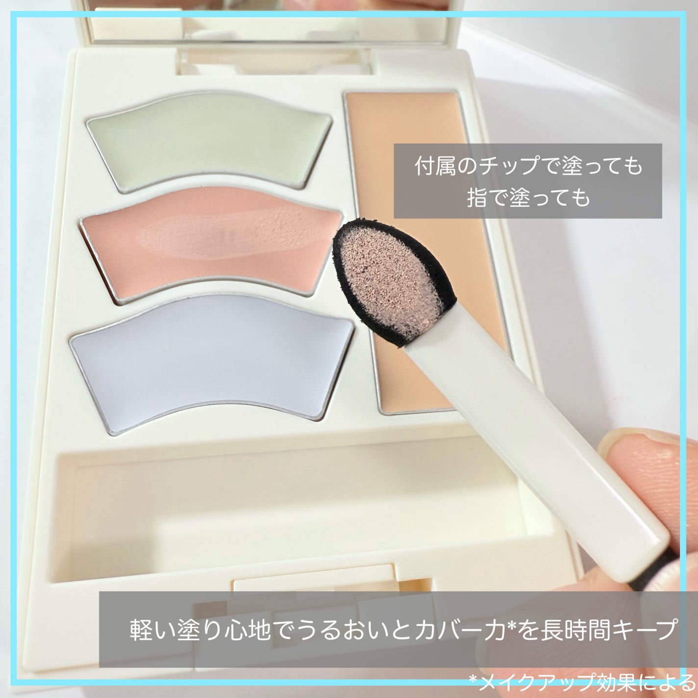 雪肌精 BLUE メルティ マイ カラー バランサー/雪肌精/パレットコンシーラーを使ったクチコミ(2枚目)