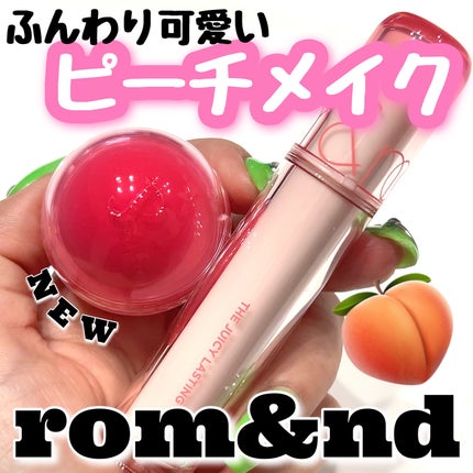 ジューシーロールチーク/rom&nd/ジェル・クリームチークを使ったクチコミ(1枚目)