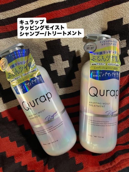 ラッピングモイストシャンプー/トリートメント/Qurap/市販シャンプーを使ったクチコミ(1枚目)