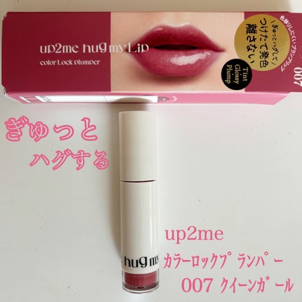 アップトゥーミー ハグマイリップ カラーロックプランパー/up2me/リッププランパーを使ったクチコミ(1枚目)