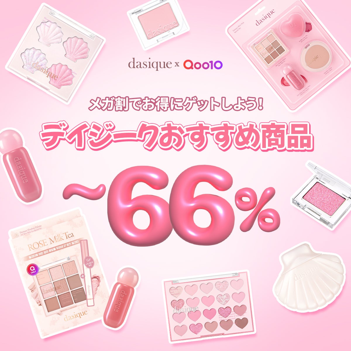 dasique公式アカウント on LIPS 「💗ついにスタート💗\dasique×Qoo109月メガ割/📌最..」(1枚目)